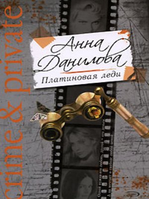 cover image of Платиновая леди